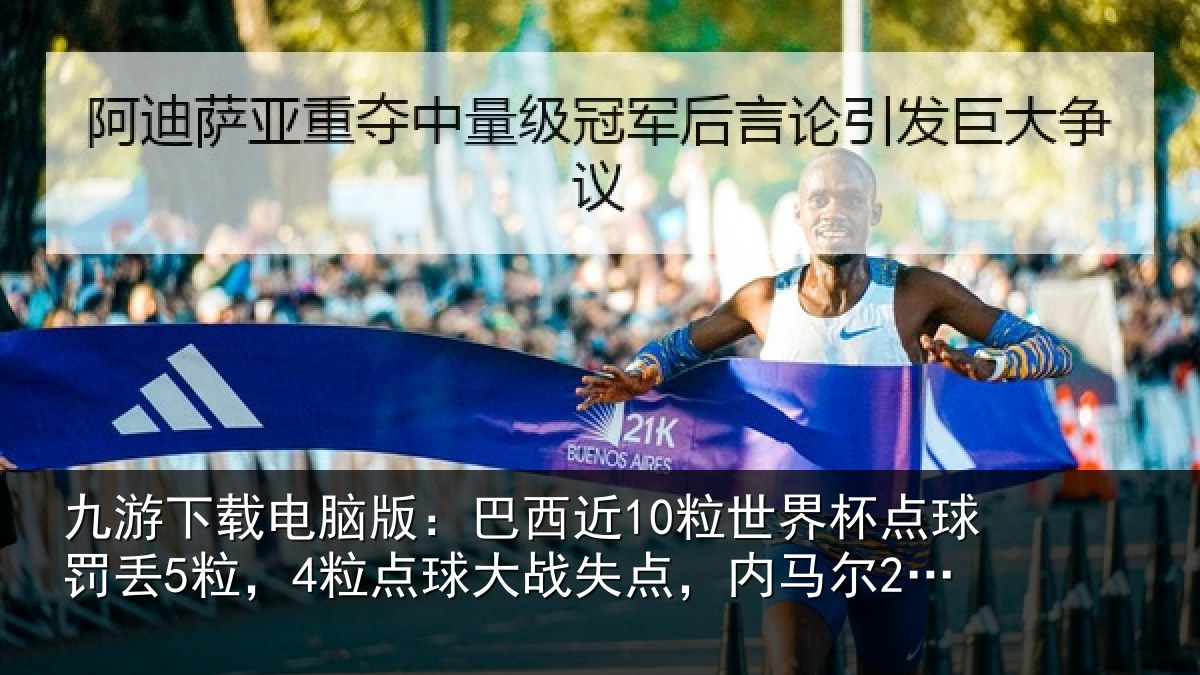 九游下载电脑版：巴西相关情况丢粒相关情况马尔2中2