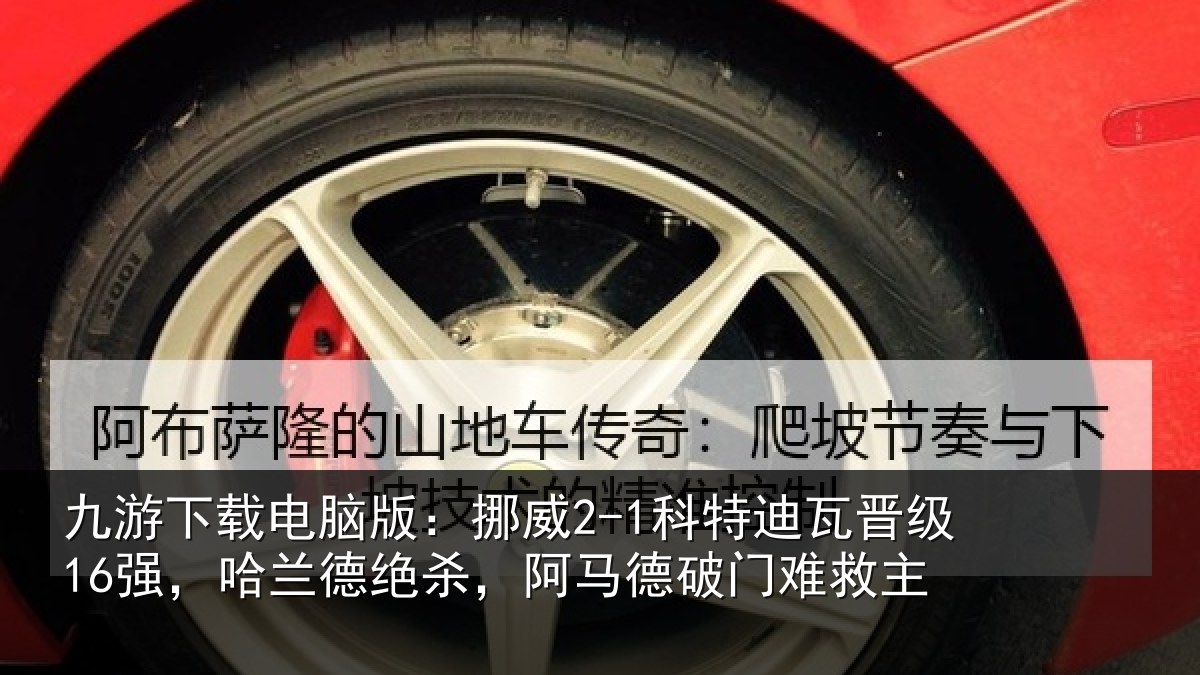 九游下载电脑版:挪威2-1科特迪瓦晋级16强,哈兰德绝杀,阿马德破门难救主