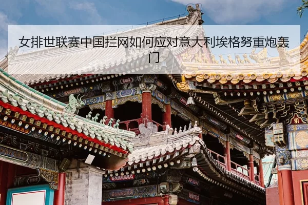 nv-pai-shi-lian-sai-zhong-guo-lan-wang-ru-he-ying-dui-yi-da-li-ai-ge-nu-zhong-pao-hong-men-3-805.jpg
