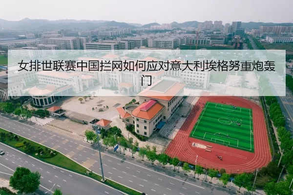 女排世联赛中国拦网如何应对意大利埃格努重炮轰门