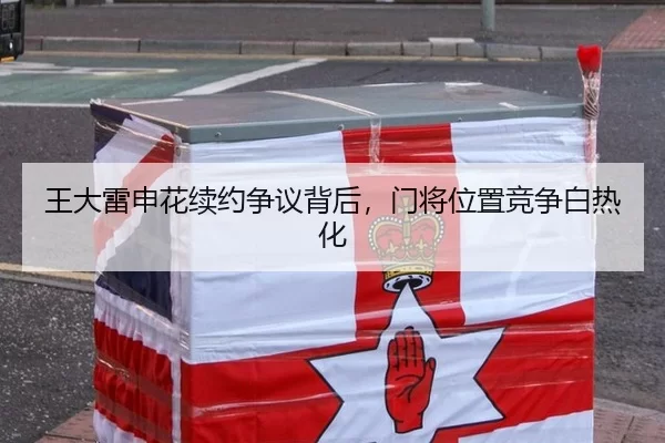 王大雷申花续约争议背后，门将位置竞争白热化