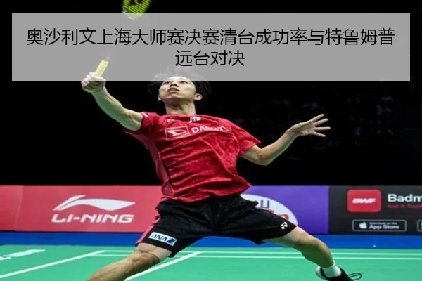 奥沙利文上海大师赛决赛清台成功率与特鲁姆普远台对决