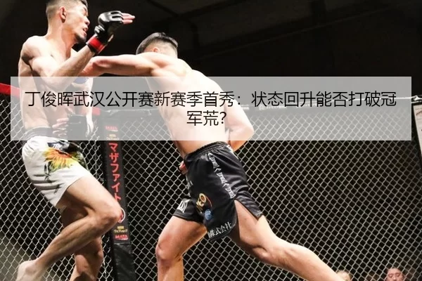 ding-jun-hui-wu-han-gong-kai-sai-xin-sai-ji-shou-xiu-zhuang-tai-hui-sheng-neng-fou-da-po-guan-jun-huang-2-887.jpg