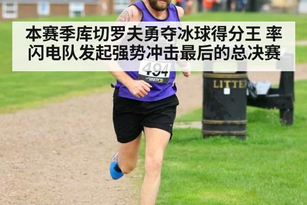 本赛季库切罗夫勇夺冰球得分王 率闪电队发起强势冲击最后的总决赛