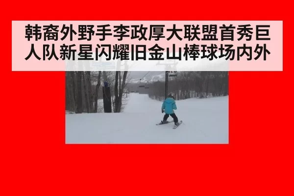 韩裔外野手李政厚大联盟首秀巨人队新星闪耀旧金山棒球场内外