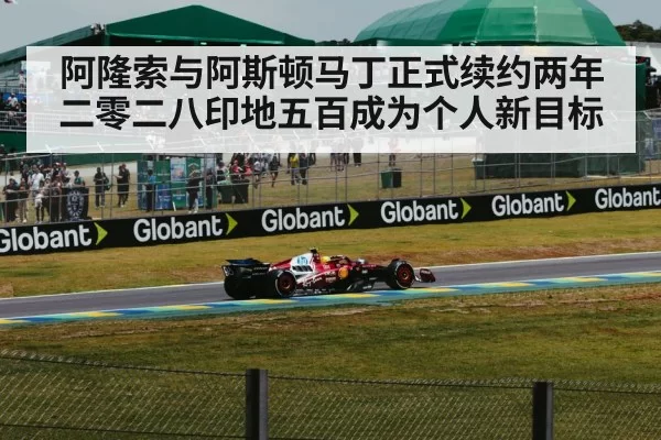 阿隆索与阿斯顿马丁正式续约两年 二零二八印地五百成为个人新目标