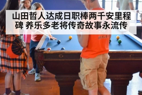 山田哲人达成日职棒两千安里程碑 养乐多老将传奇故事永流传