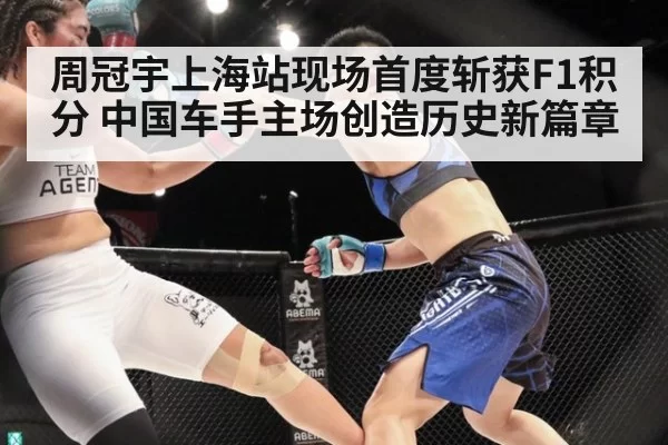 周冠宇上海站现场首度斩获F1积分 中国车手主场创造历史新篇章