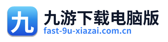 九游下载电脑版
